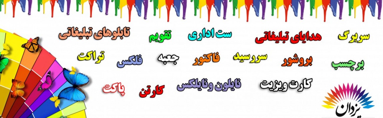 مرکز چاپ یزدان 