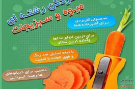  فروش عمده تراش میوه