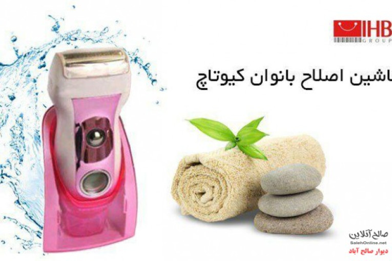 فروش عمده ماشین اصلاح بانوان کیوتاچ 