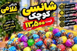 شانسی کوچک 
