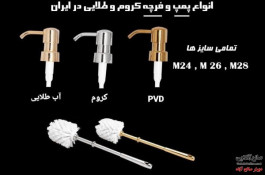 تنها تولید کننده انواع پمپ غلیظ کش یدک کروم و طلایی تمامی سایزها 