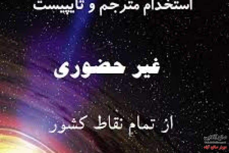 تایپ در خانه با درآمد بالا برای افراد جویای کار